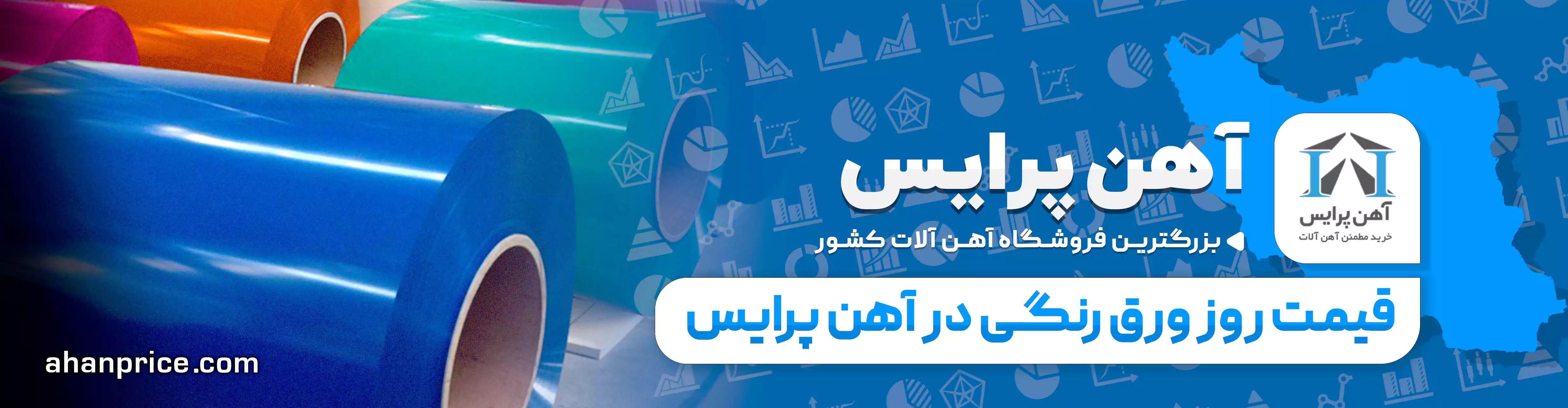 مشاهده قیمت روزانه ورق رنگی آهن پرایس